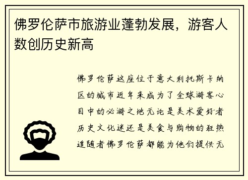 佛罗伦萨市旅游业蓬勃发展，游客人数创历史新高
