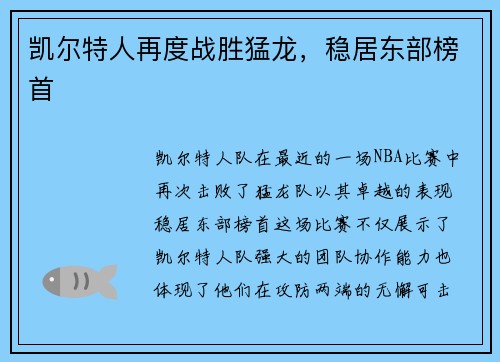 凯尔特人再度战胜猛龙，稳居东部榜首