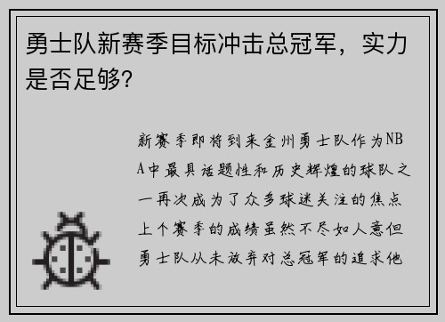 勇士队新赛季目标冲击总冠军，实力是否足够？