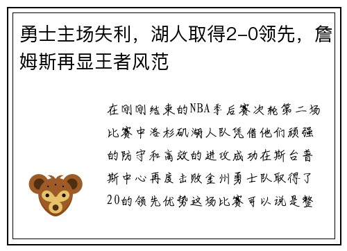 勇士主场失利，湖人取得2-0领先，詹姆斯再显王者风范