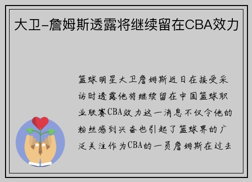 大卫-詹姆斯透露将继续留在CBA效力