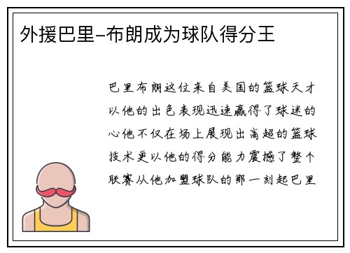 外援巴里-布朗成为球队得分王