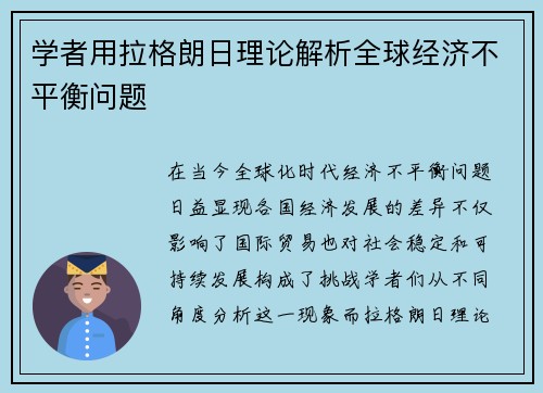 学者用拉格朗日理论解析全球经济不平衡问题
