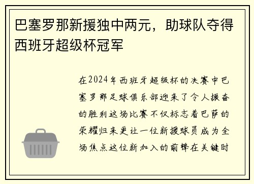 巴塞罗那新援独中两元，助球队夺得西班牙超级杯冠军