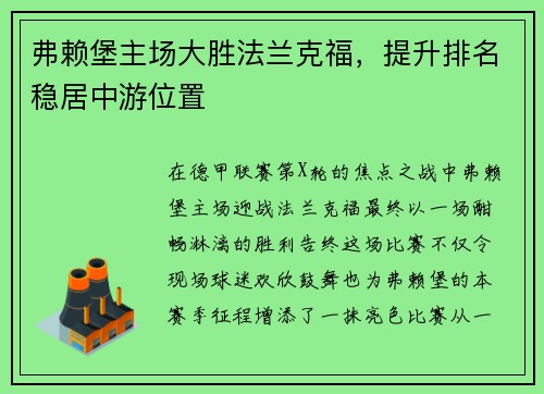 弗赖堡主场大胜法兰克福，提升排名稳居中游位置
