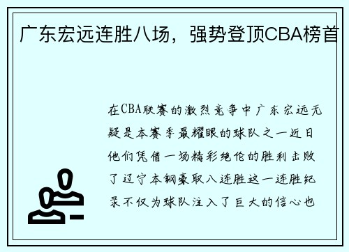 广东宏远连胜八场，强势登顶CBA榜首