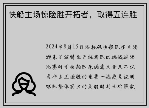 快船主场惊险胜开拓者，取得五连胜