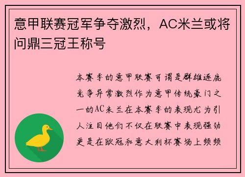 意甲联赛冠军争夺激烈，AC米兰或将问鼎三冠王称号