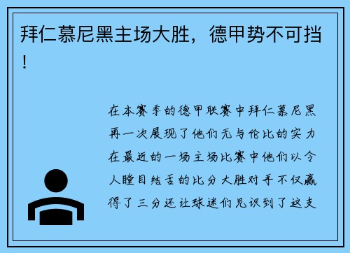 拜仁慕尼黑主场大胜，德甲势不可挡！