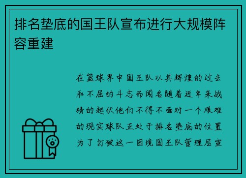 排名垫底的国王队宣布进行大规模阵容重建