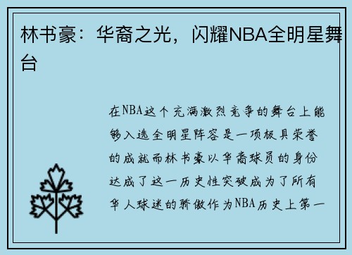 林书豪：华裔之光，闪耀NBA全明星舞台