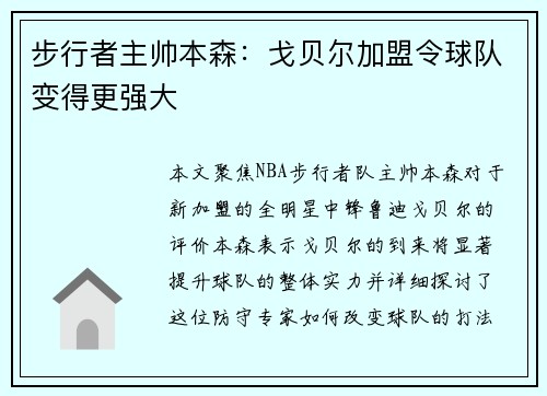步行者主帅本森：戈贝尔加盟令球队变得更强大