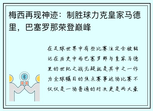 梅西再现神迹：制胜球力克皇家马德里，巴塞罗那荣登巅峰