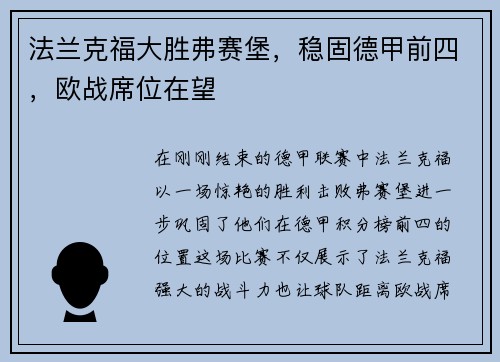 法兰克福大胜弗赛堡，稳固德甲前四，欧战席位在望