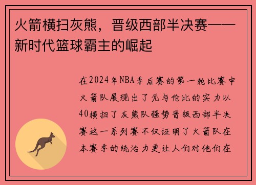 火箭横扫灰熊，晋级西部半决赛——新时代篮球霸主的崛起