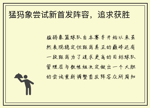 猛犸象尝试新首发阵容，追求获胜
