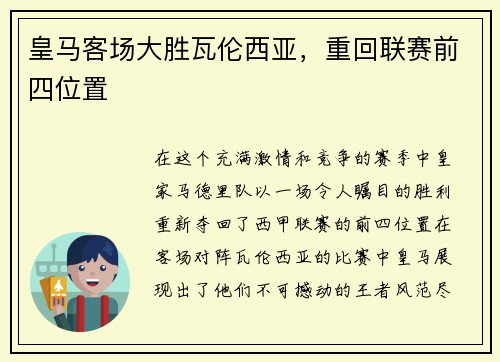 皇马客场大胜瓦伦西亚，重回联赛前四位置