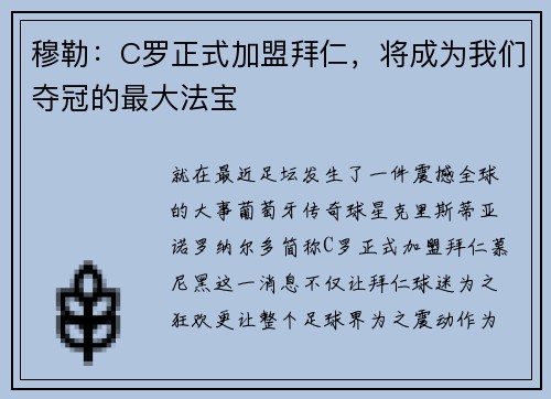 穆勒：C罗正式加盟拜仁，将成为我们夺冠的最大法宝