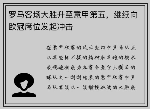 罗马客场大胜升至意甲第五，继续向欧冠席位发起冲击