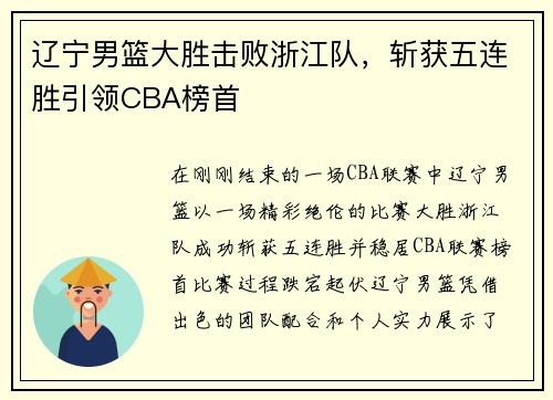 辽宁男篮大胜击败浙江队，斩获五连胜引领CBA榜首