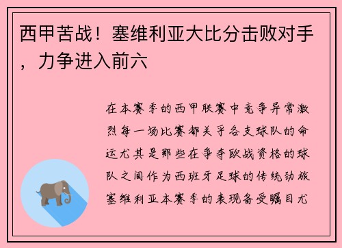 西甲苦战！塞维利亚大比分击败对手，力争进入前六